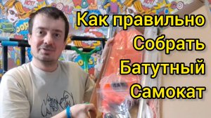 как правильно собрать батутный трюковой самокат. видео от Самокаткрут