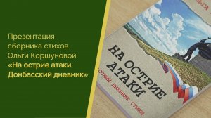 Презентация сборника стихов Ольги Коршуновой «На острие атаки. Донбасский дневник»