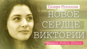 Новое сердце Виктории Тамара Резникова │Интересный христианский рассказ