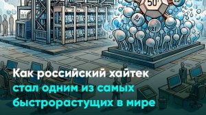 Как российский хайтек стал одним из самых быстрорастущих в мире