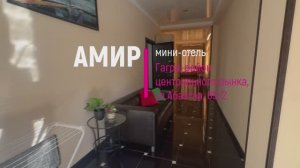 Мини отель АМИР видео 2025 Гагра
