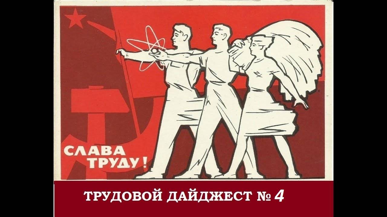 Трудовой дайджест 4 смотреть онлайн