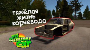 прохождение май саммер кар 2 серия