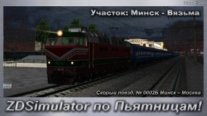 ZDSimulator по Пьятницам! Скорый поезд. № 0002Б Минск – Москва Участок: Минск - Вязьма