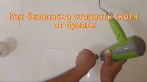 Как безопасно оторвать скотч от бумаги