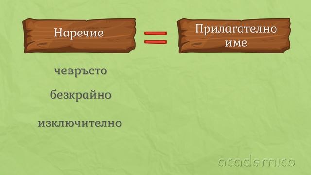 Наречие - Български език 5 клас | academico смотреть онлайн