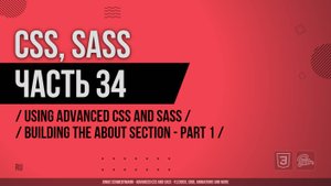 CSS, SASS - 034 - Using Advanced CSS and Sass - Building the About Section - Part 1