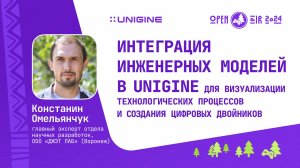 Константин Омельянчук - Интеграция инженерных моделей в Unigine (Лекции UNIGINE Open Air 2024)