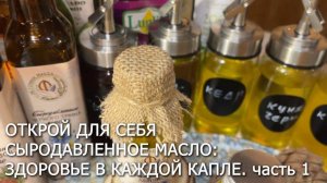 Откройте для себя сыродавленное масло. Здоровье в каждой капле!