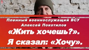 ПЛЕННЫЙ ВОЕННОСЛУЖАЩИЙ ВСУ. «Жить хочешь?». Я сказал: «Хочу».