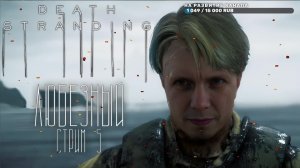 Death Stranding / Симулятор курьера глазами Любезного / #5