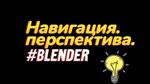 2.1. Навигация. Перспектива. Blender.