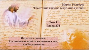 Глава 274. Иисус идет по водам. Его готовность прийти на помощь к тем, кто Его призывает