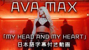 Эйва Макс — Моя голова и мое сердце / Ava Max — My Head & My Heart