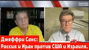 Джеффри Сакс: Россия и Иран против США и Израиля.