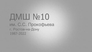 Нам 35! (фильм о ДМШ №10 им. С.С. Прокофьева) (2)