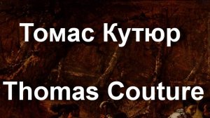 Томас Кутюр Thomas Couture биография работы