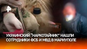 "Наркосхрон" ВСУ весом в три тонны обнаружили силовики в Мариуполе – оперативные кадры