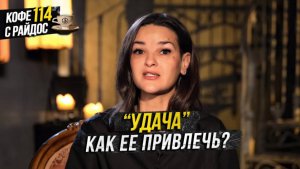 Удача - как ее привлечь и защитить? Приметы, талисманы и причины неудачи / Кофе с Райдос #114