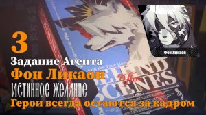 Истории агентов Фон Ликаон 3 |Истинное желание | Герои всегда остаются за кадром 3 | Zenless