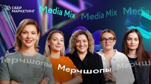 Модно всё: как создавать востребованный мерч и запускать мерчшопы – в MediaMix 43