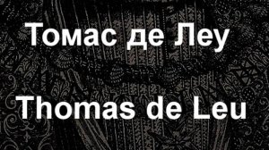 Томас де Леу Thomas de Leu биография работы