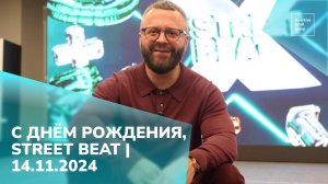 С ДНЕМ РОЖДЕНИЯ, STREET BEAT! | Поздравление от Тихона Смыкова | 14.11.2024