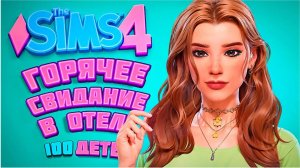 СВИДАНИЕ с ОБОРОТНЕМ в ОТЕЛЕ в СИМС 4  - The Sims 4 Челлендж - 100 детей