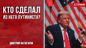 Кто сделал из него путиниста? [Дмитрий Фатигаров. СТРИМ]