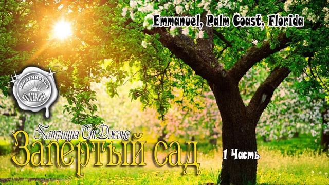 Запертый сад 1 часть смотреть онлайн