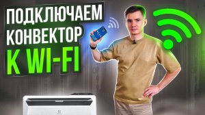 Как подключить конвектор к Wi-Fi. Electrolux Rapid 2023.