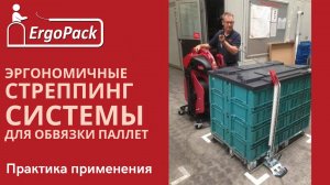 Алджипак практика применения мобильных систем обвязки паллет на производствах