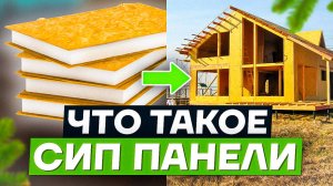 Что такое СИП панели? Обзор материалов и технологии строительства