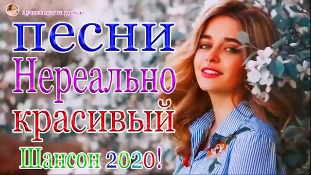 Шансон 2020 Лучшие песни августа 2020 года💖Великие песни Шансона года 2020 💖 Лучшие песни года 2020