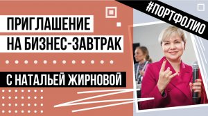 Приглашение на бизнес-завтрак Натальи Жирновой