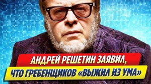 Новости Шоу-Бизнеса ★ Экс-участник «Аквариума» заявил, что Гребенщиков «выжил из ума»