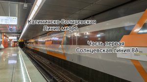 Калининско-Солнцевская линия метро. Часть первая - Солнцевская линия 8А