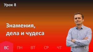 8 урок | 17.11 - Знамения, дела и чудеса | Субботняя школа день за днём