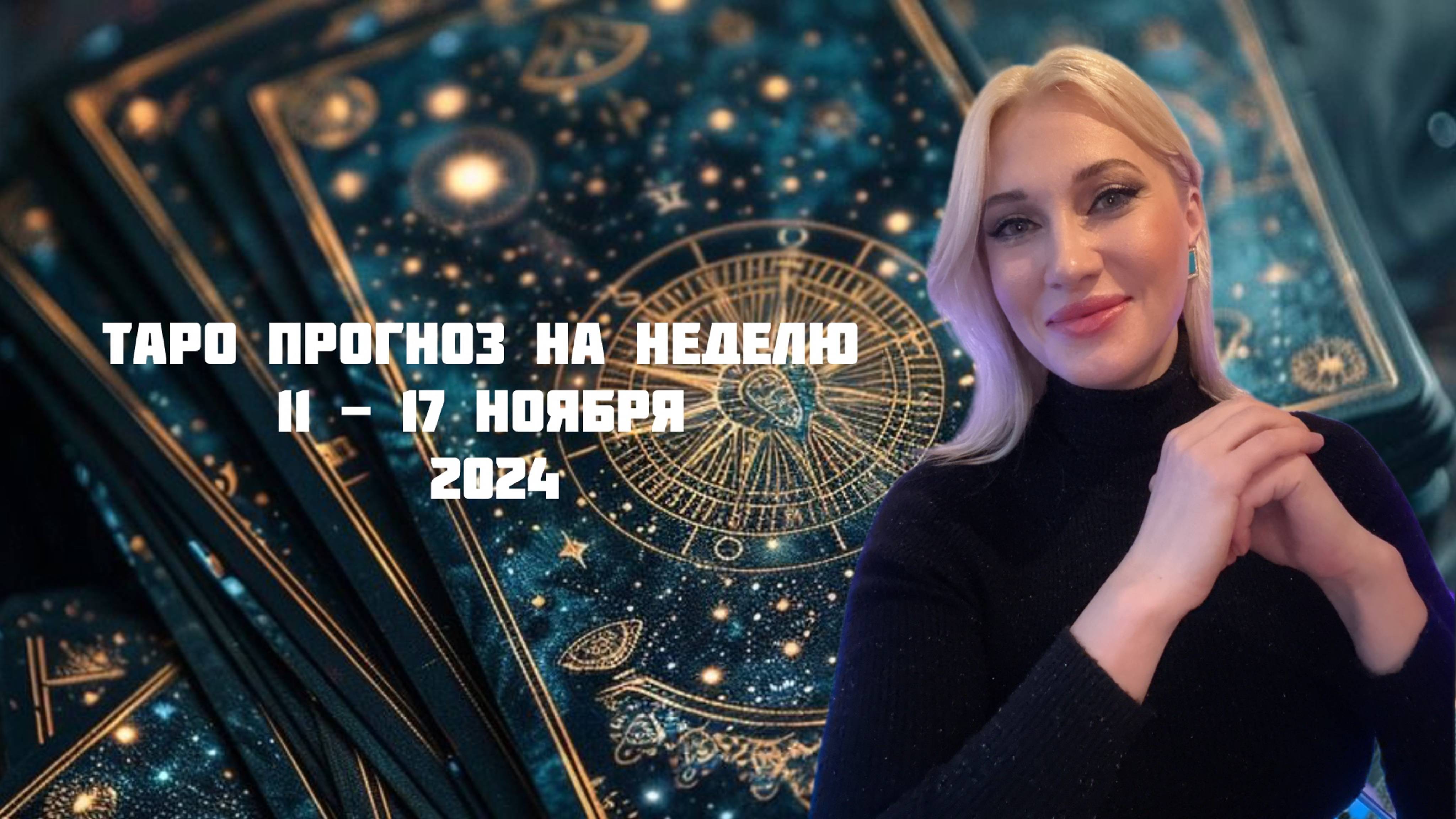 Таро прогноз на неделю 11-17.11.24 смотреть онлайн