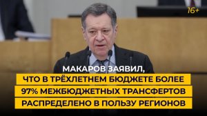 Макаров: в трёхлетнем бюджете более 97% межбюджетных трансфертов распределено в пользу регионов