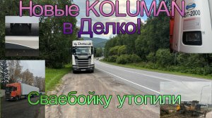 Новороссийск. Новые прицепы в Делко