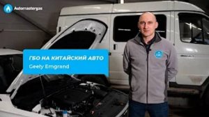 Установка ГБО на китайский авто Geely Emgrand