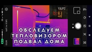 Обследуем тепловизором для смартфона uti260m подвал дома