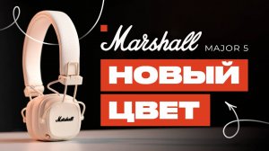 Вы ЭТО видели? Marshall MAJOR 5 в новом сумасшедшем цвете!