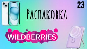 Распаковка посылок с Wildberries, Алиэкспресс. Обзор и тестирование товаров👆#23 UNBOXING