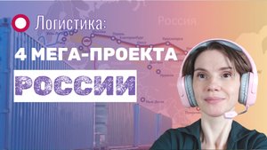 🌍 Транспортные коридоры: 4 мега-проекта России