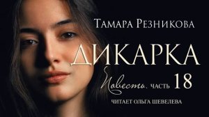 Дикарка, 18 я часть  Повесть Тамары Резниковой │ Христианская аудиокнига