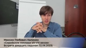 27/4. М.Г. Калинин «Сирийские мистики VII-VIII веков». (4 сезон) Встреча 27-ая (12.06.2023).mp4
