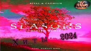 Танцевальная Музыка 2024 | Rival x Cadmium - Seasons | СОВРЕМЕННЫЕ ХИТЫ 2024 | Hardstyle Music 2024