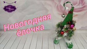 Мастер-класс. Новогодняя ёлочка. Забавная, прикольная, нарядная.